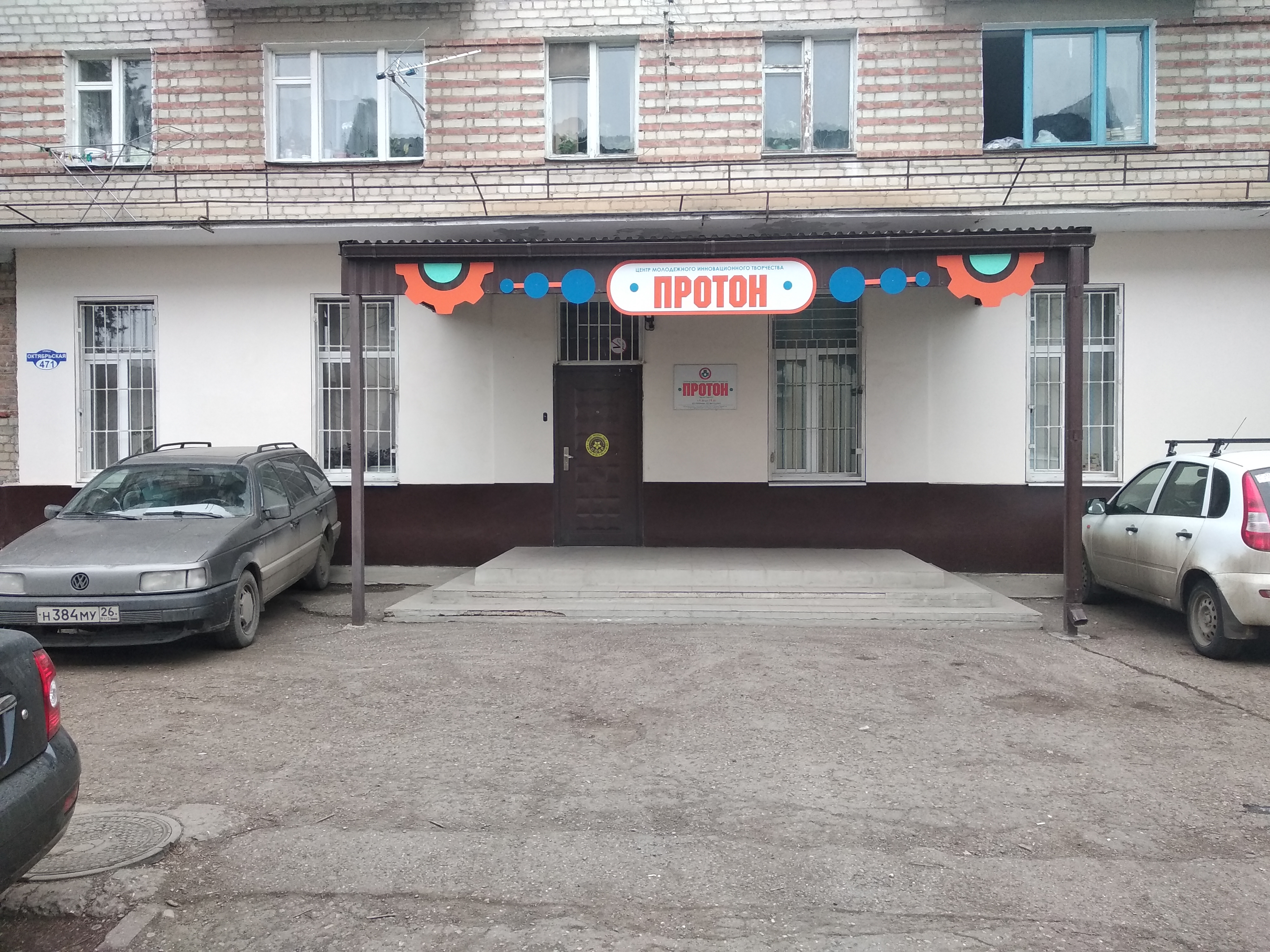 Центр молодежного инновационного творчества Протон, фотография 1