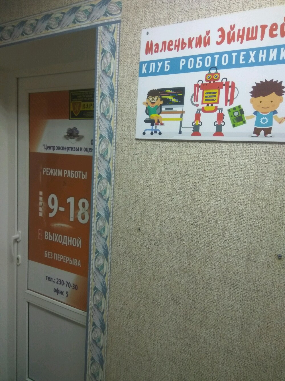 Клуб робототехники Маленький Эйнштейн, фотография 2