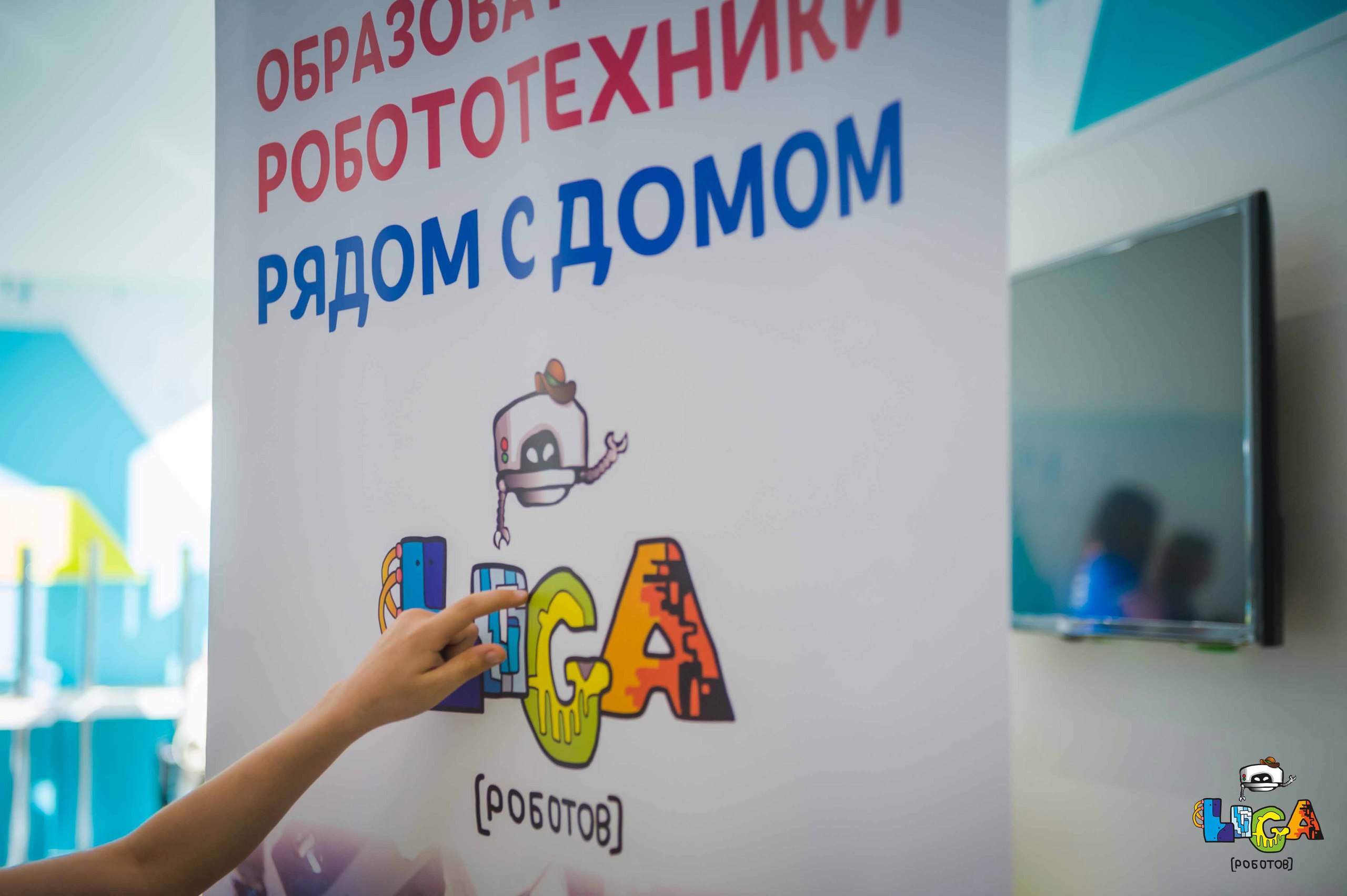 Лига Роботов, фотография 3