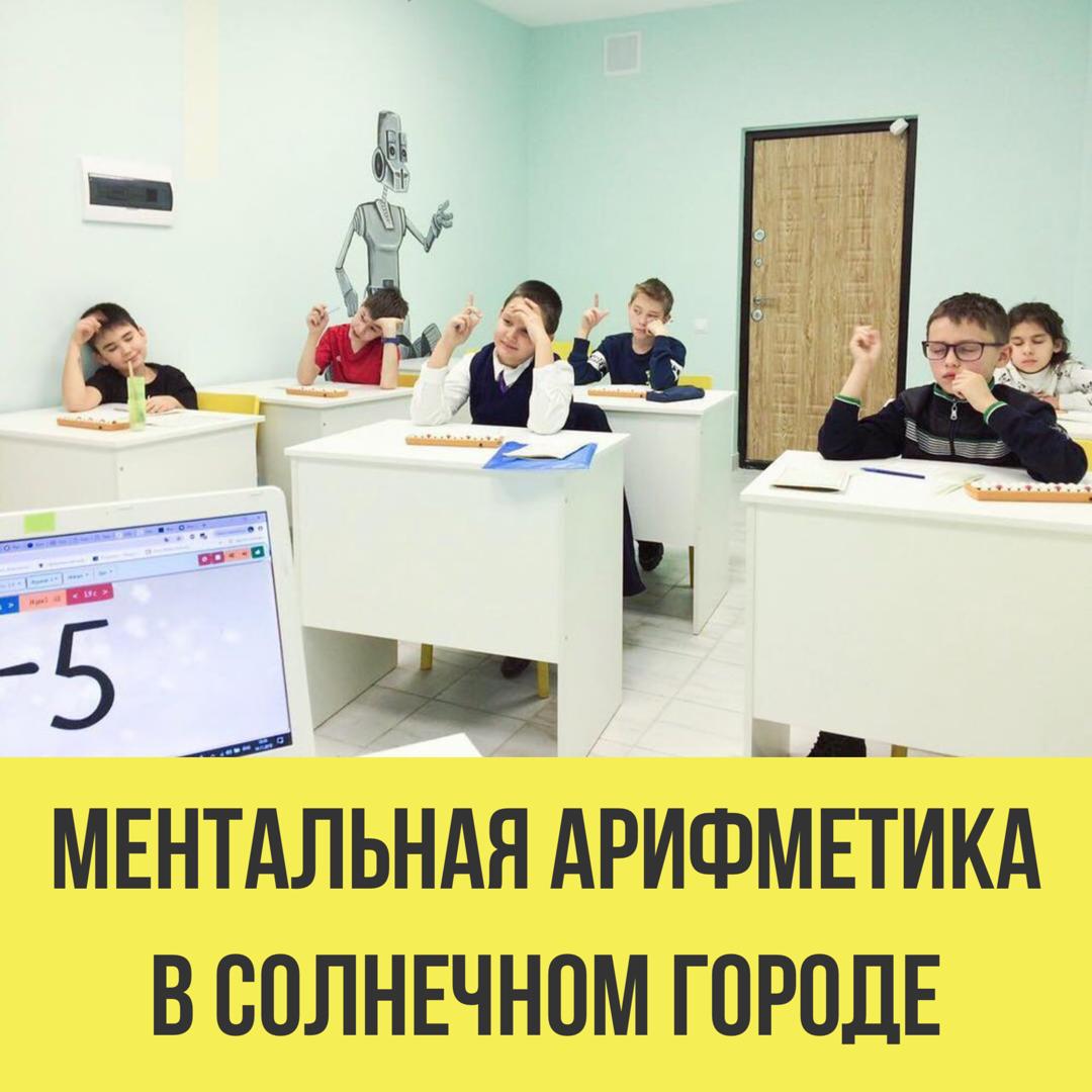 Ментальная Арифметика, Робототехника, Скорочтение для Детей, фотография 3