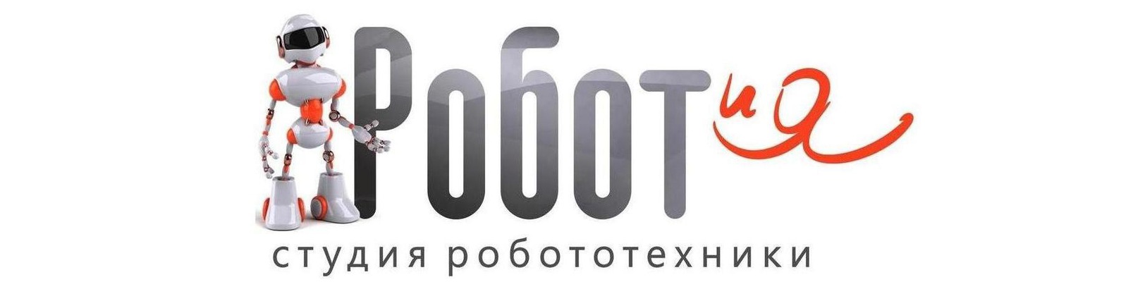 Студия робототехники Робот и Я, фотография 1