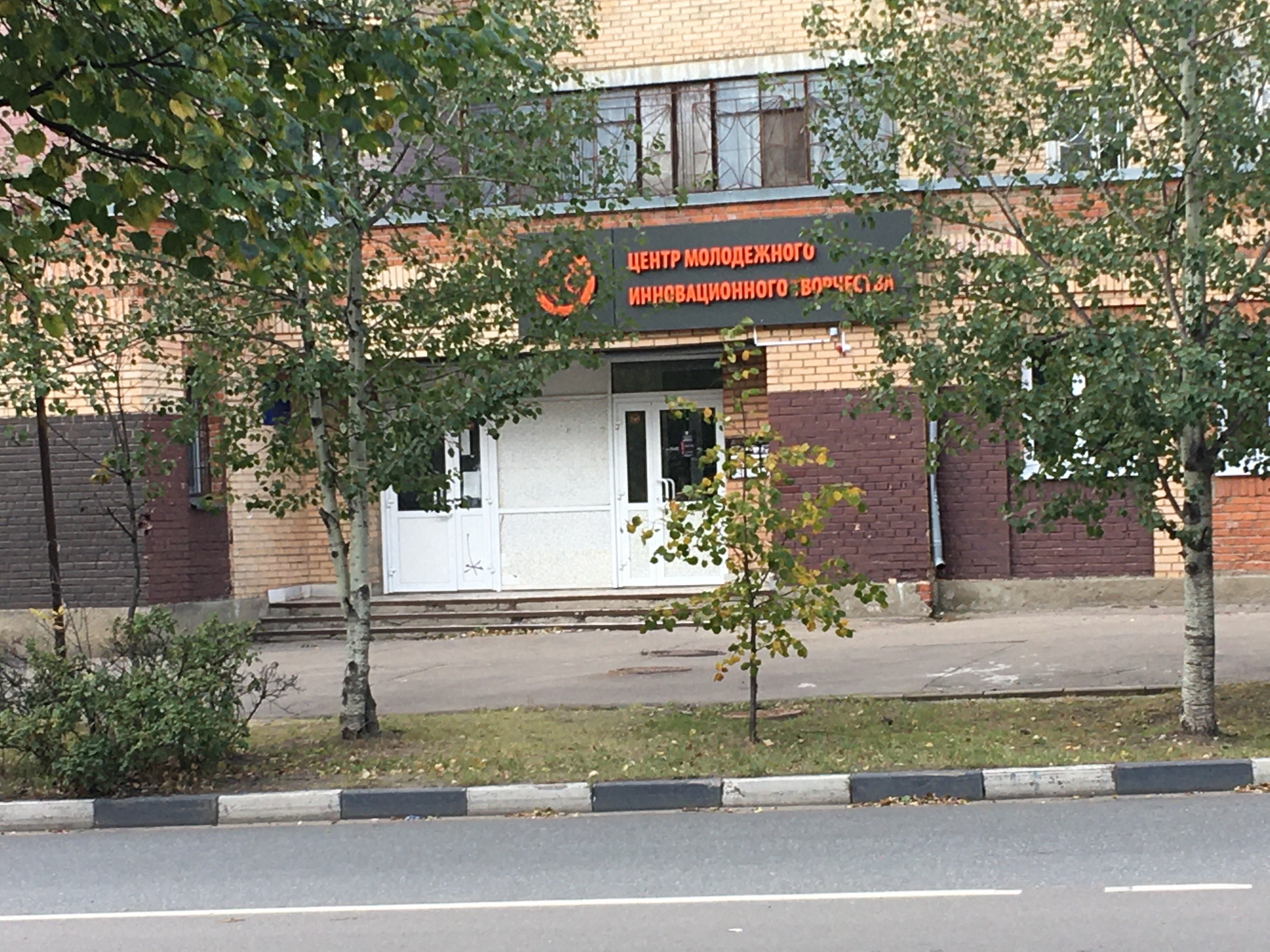 Центр молодежного инновационного творчества Жуковский, фотография 3