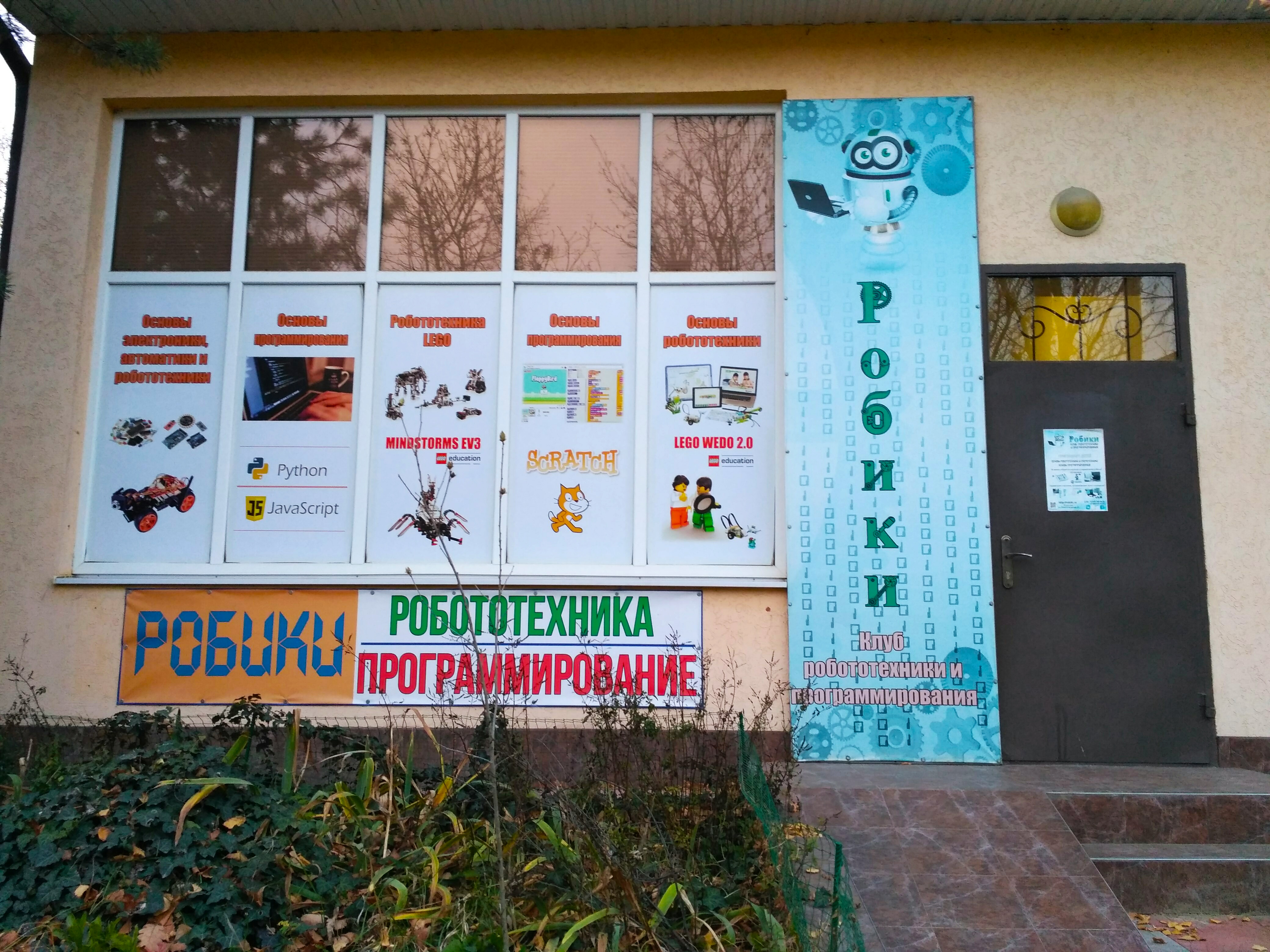 Клуб робототехники Робики, фотография 1