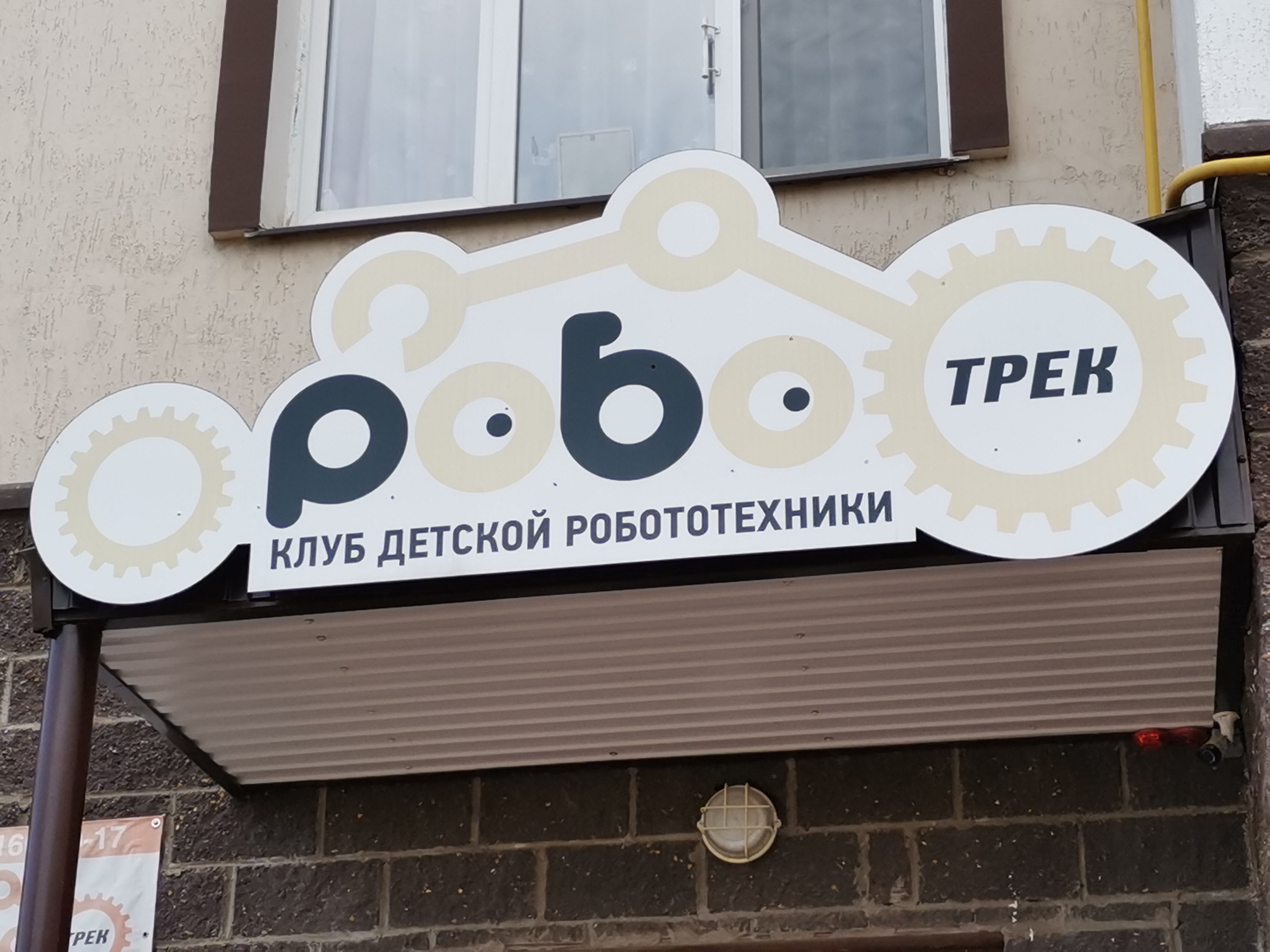 Детский клуб робототехники, фотография 1