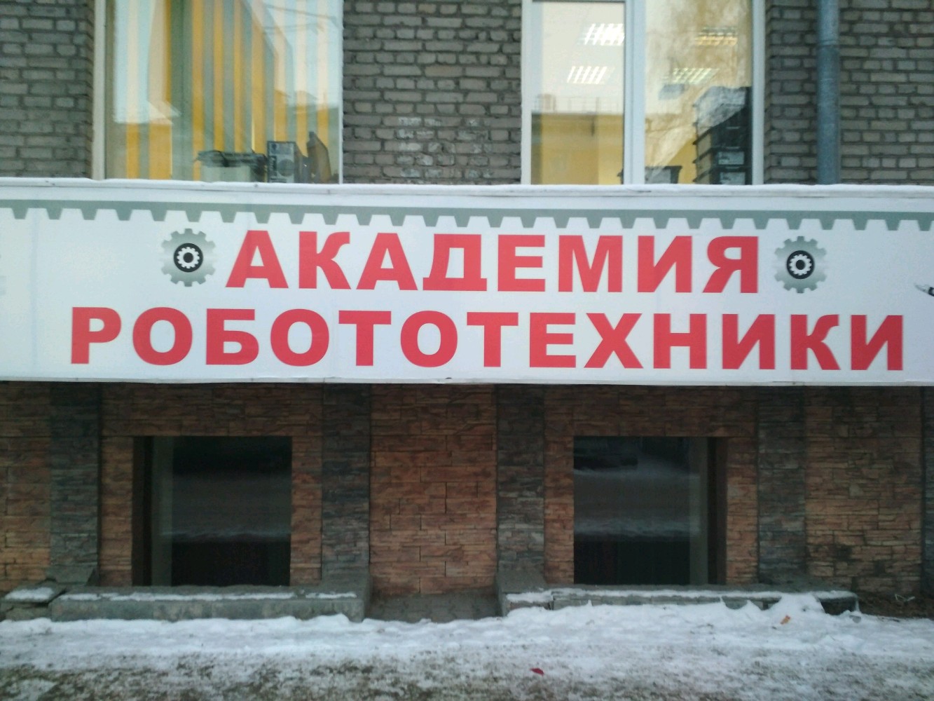 Академия Робототехники, фотография 1