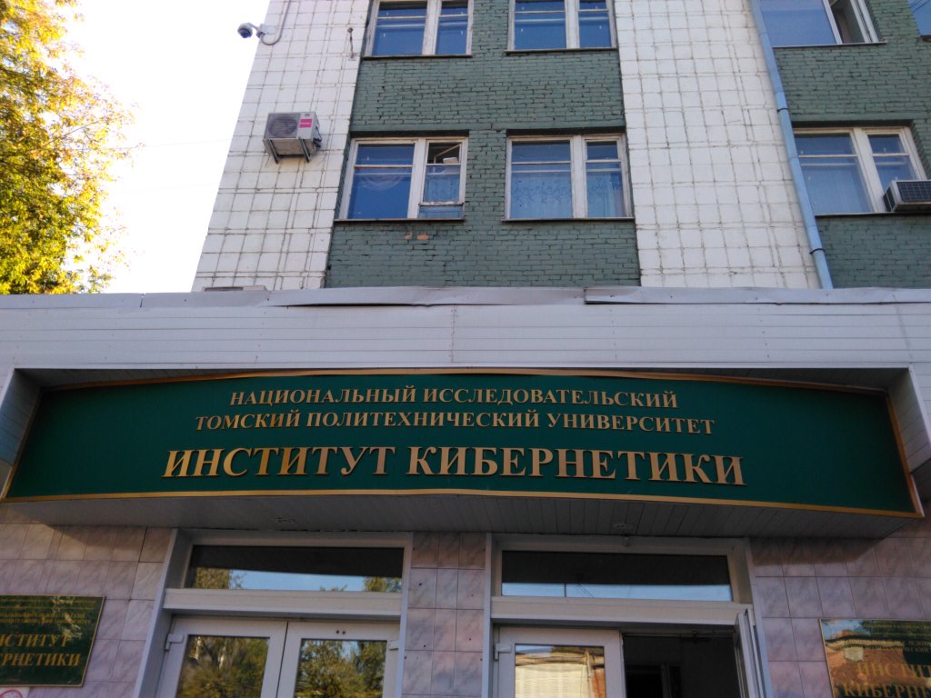 Томский политехнический университет, инженерная школа информационных технологий и робототехники, фотография 2