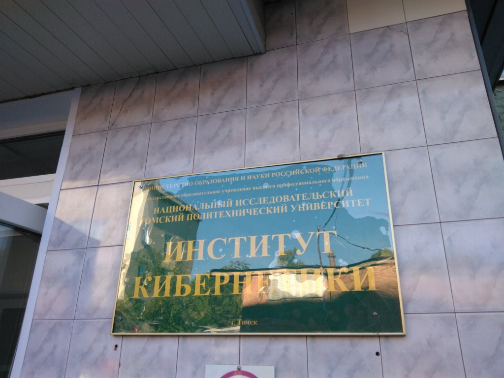 Томский политехнический университет, инженерная школа информационных технологий и робототехники, фотография 5