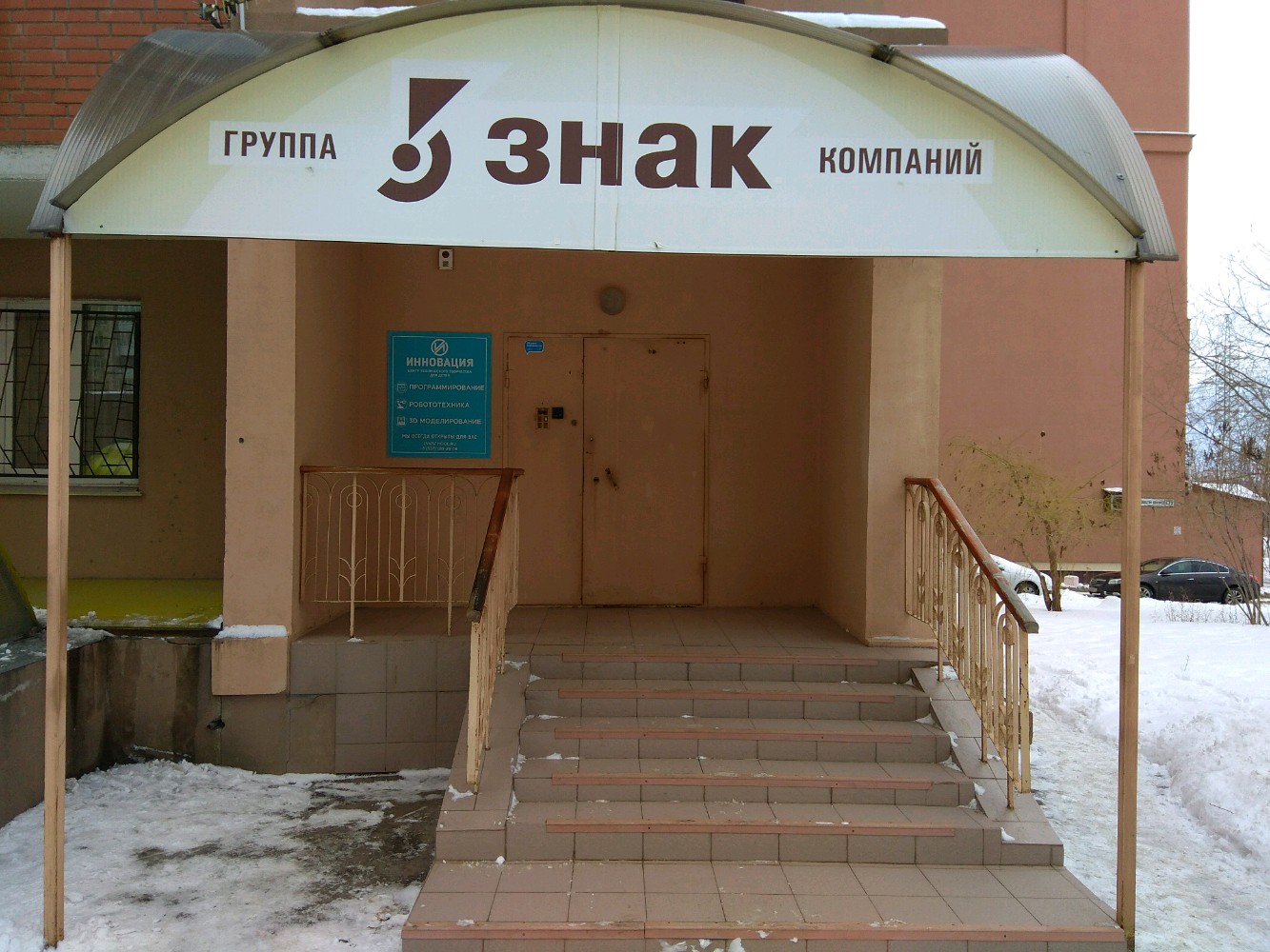 Инновация, центр робототехники и программирования, фотография 1