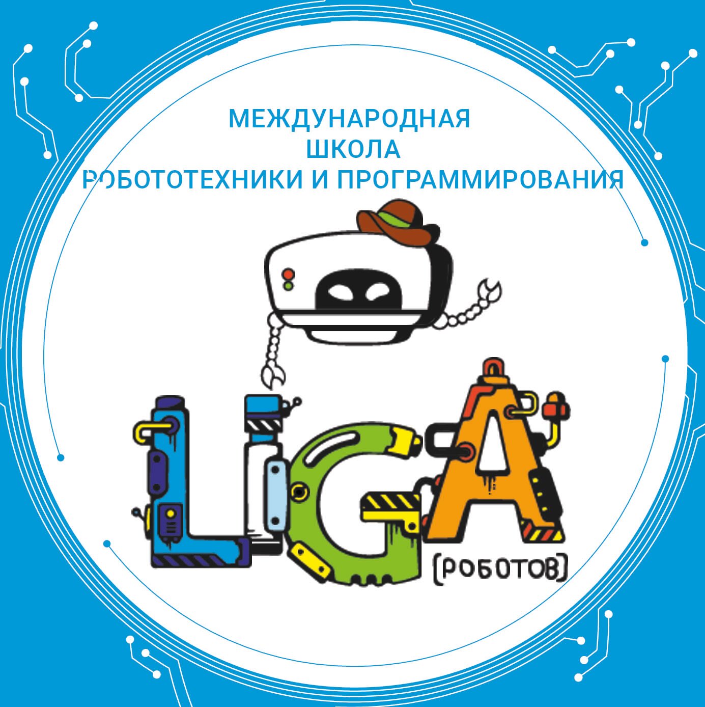 Школа робототехники и программирования Лига Роботов, фотография 3